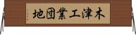 木津工業団地 Horizontal Wall Scroll