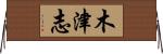 木津志 Horizontal Wall Scroll