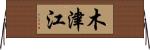 木津江 Horizontal Wall Scroll