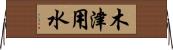 木津用水 Horizontal Wall Scroll