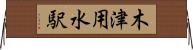 木津用水駅 Horizontal Wall Scroll