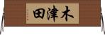 木津田 Horizontal Wall Scroll