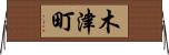木津町 Horizontal Wall Scroll