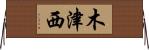 木津西 Horizontal Wall Scroll