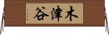 木津谷 Horizontal Wall Scroll