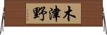 木津野 Horizontal Wall Scroll