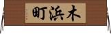 木浜町 Horizontal Wall Scroll