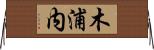 木浦内 Horizontal Wall Scroll