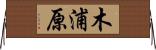 木浦原 Horizontal Wall Scroll