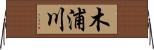 木浦川 Horizontal Wall Scroll