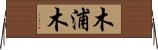 木浦木 Horizontal Wall Scroll