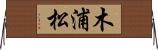 木浦松 Horizontal Wall Scroll