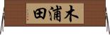木浦田 Horizontal Wall Scroll