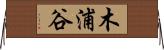 木浦谷 Horizontal Wall Scroll