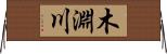 木淵川 Horizontal Wall Scroll