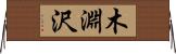 木淵沢 Horizontal Wall Scroll