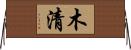 木清 Horizontal Wall Scroll