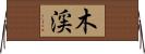 木渓 Horizontal Wall Scroll