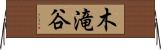 木滝谷 Horizontal Wall Scroll