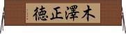 木澤正徳 Horizontal Wall Scroll