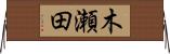 木瀬田 Horizontal Wall Scroll