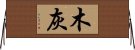 木灰 Horizontal Wall Scroll