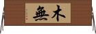 木無 Horizontal Wall Scroll