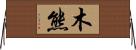 木熊 Horizontal Wall Scroll