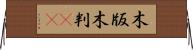 木版 Horizontal Wall Scroll