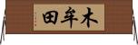 木牟田 Horizontal Wall Scroll
