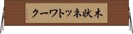 木状ネットワーク Horizontal Wall Scroll