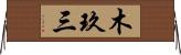 木玖三 Horizontal Wall Scroll