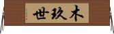 木玖世 Horizontal Wall Scroll