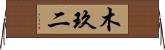 木玖二 Horizontal Wall Scroll