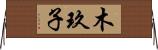 木玖子 Horizontal Wall Scroll