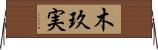 木玖実 Horizontal Wall Scroll