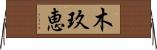 木玖恵 Horizontal Wall Scroll