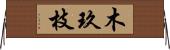 木玖枝 Horizontal Wall Scroll