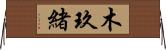 木玖緒 Horizontal Wall Scroll