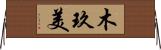 木玖美 Horizontal Wall Scroll