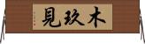 木玖見 Horizontal Wall Scroll