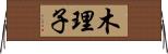 木理子 Horizontal Wall Scroll