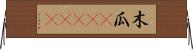 木瓜(ateji) Horizontal Wall Scroll