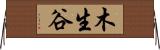 木生谷 Horizontal Wall Scroll