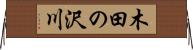 木田の沢川 Horizontal Wall Scroll