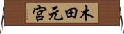 木田元宮 Horizontal Wall Scroll