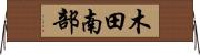 木田南部 Horizontal Wall Scroll