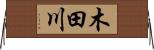 木田川 Horizontal Wall Scroll