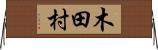 木田村 Horizontal Wall Scroll
