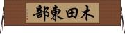 木田東部 Horizontal Wall Scroll